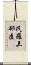 茂羅三部盧 Scroll