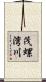 茂螺湾川 Scroll