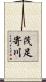 茂足寄川 Scroll