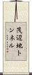 茂辺地トンネル Scroll