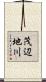 茂辺地川 Scroll