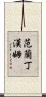 Vanlandingham Scroll