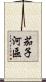 茄子河區 Scroll