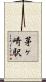 茅ヶ崎駅 Scroll