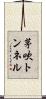 茅吹トンネル Scroll