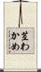 茎わかめ Scroll