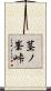 茎ノ峯峠 Scroll
