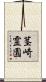茎崎霊園 Scroll