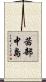 茜部中島 Scroll