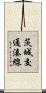 茨城交通湊線 Scroll