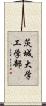 茨城大学工学部 Scroll