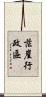 茫崖行政區 Scroll
