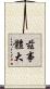 茲事體大 Scroll