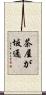 茶屋が坂通 Scroll