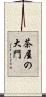 茶屋の大門 Scroll