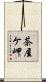茶屋ケ岬 Scroll