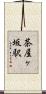 茶屋ヶ坂駅 Scroll