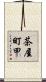 茶屋町甲 Scroll