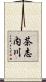 茶志内川 Scroll