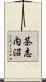 茶志内沼 Scroll