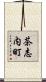 茶志内町 Scroll