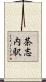 茶志内駅 Scroll