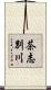 茶志別川 Scroll