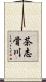 茶志骨川 Scroll