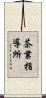 茶業指導所 Scroll