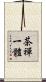 茶禪一體 Scroll