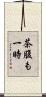 茶腹も一時 Scroll