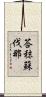 荅秣蘇伐那 Scroll