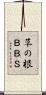 草の根ＢＢＳ Scroll