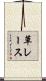 草レース Scroll