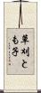草刈とも子 Scroll