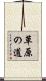 草原の道 Scroll