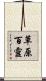草原百靈 Scroll