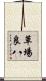 草場良八 Scroll