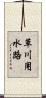 草川用水路 Scroll