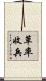 草率收兵 Scroll