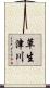 草生津川 Scroll