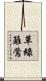 草綠籬鶯 Scroll
