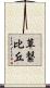 草繋比丘 Scroll