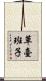 草臺班子 Scroll