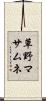 草野マサムネ Scroll