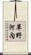 草野河内 Scroll