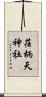 荏柄天神社 Scroll