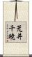 荒井千暁 Scroll