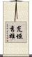 荒垣秀雄 Scroll