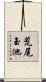 荒尾玉池 Scroll